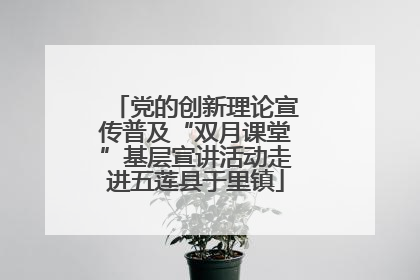 党的创新理论宣传普及“双月课堂”基层宣讲活动走进五莲县于里镇