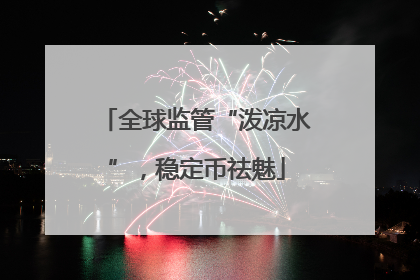全球监管“泼凉水”，稳定币祛魅