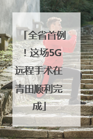 全省首例！这场5G远程手术在青田顺利完成