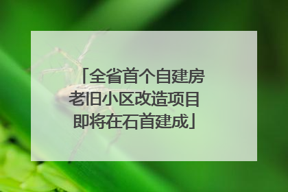 全省首个自建房老旧小区改造项目即将在石首建成