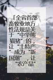 全省首部畜牧业地方性法规是关于“中华熊猫猪”的，让“土特产”成为“新国潮”，让“农产品”升格为“城市IP”