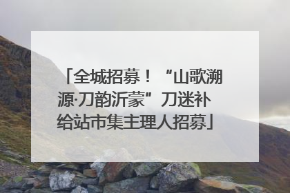 全城招募！“山歌溯源·刀韵沂蒙”刀迷补给站市集主理人招募
