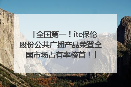 全国第一！itc保伦股份公共广播产品荣登全国市场占有率榜首！