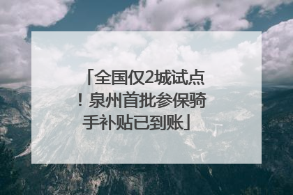 全国仅2城试点！泉州首批参保骑手补贴已到账