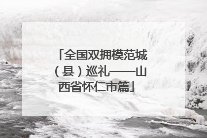 全国双拥模范城（县）巡礼——山西省怀仁市篇