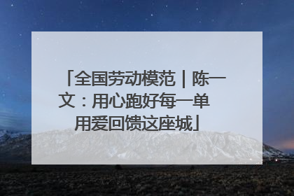 全国劳动模范｜陈一文：用心跑好每一单 用爱回馈这座城
