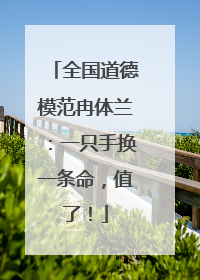 全国道德模范冉体兰：一只手换一条命，值了！
