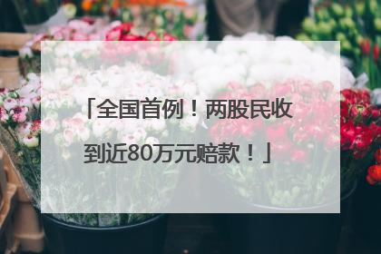 全国首例！两股民收到近80万元赔款！