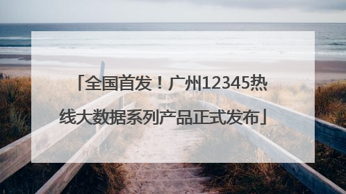 全国首发！广州12345热线大数据系列产品正式发布