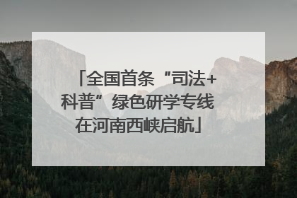 全国首条“司法+科普”绿色研学专线在河南西峡启航