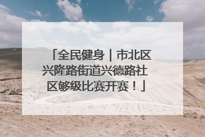 全民健身｜市北区兴隆路街道兴德路社区够级比赛开赛！