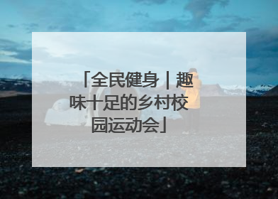 全民健身｜趣味十足的乡村校园运动会