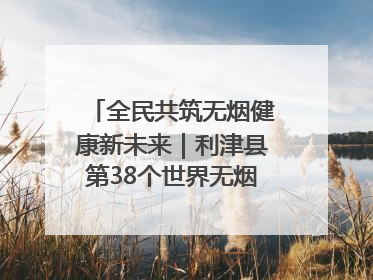 全民共筑无烟健康新未来｜利津县第38个世界无烟日主题活动暨控烟科普宣讲竞赛圆满举行