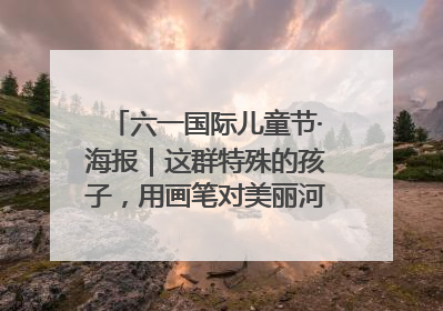 六一国际儿童节·海报｜这群特殊的孩子，用画笔对美丽河北深情告白