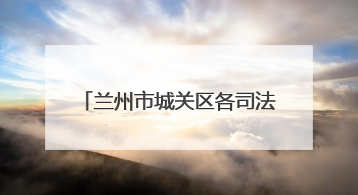 兰州市城关区各司法所普法宣传双管齐下 法治精神润民心