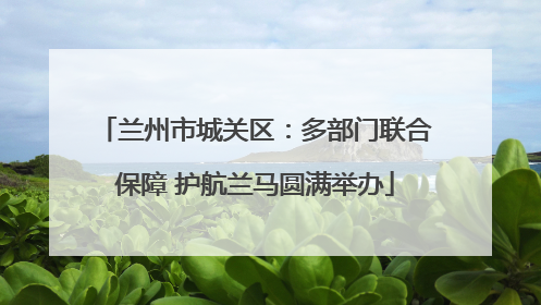 兰州市城关区：多部门联合保障 护航兰马圆满举办