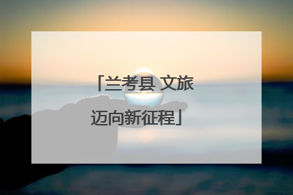 兰考县 文旅迈向新征程