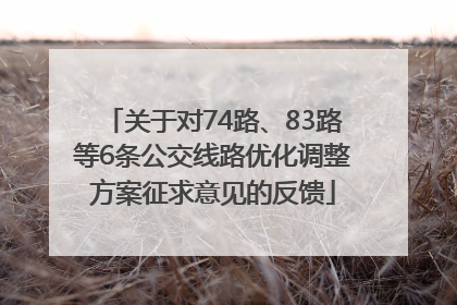 关于对74路、83路等6条公交线路优化调整方案征求意见的反馈