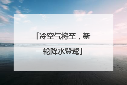 冷空气将至，新一轮降水登鹭