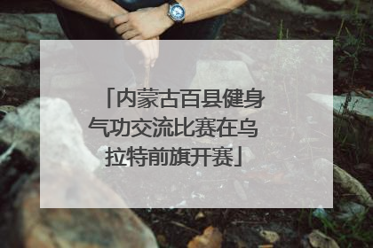 内蒙古百县健身气功交流比赛在乌拉特前旗开赛