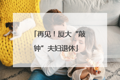 再见！厦大“敲钟”夫妇退休