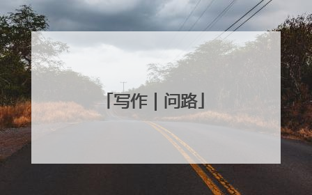 写作｜问路