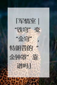 军情室｜“铁穹”变“金穹”，特朗普的“金钟罩”靠谱吗