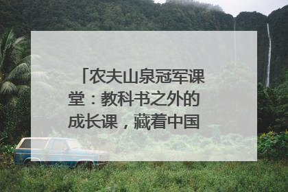 农夫山泉冠军课堂：教科书之外的成长课，藏着中国体育的薪火传承
