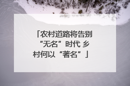 农村道路将告别“无名”时代 乡村何以“著名”