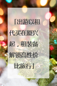 出游以租代买在厦兴起，租装备解锁高性价比旅行