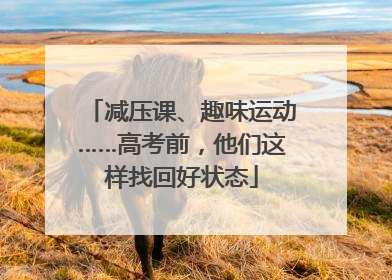 减压课、趣味运动……高考前，他们这样找回好状态