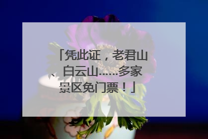 凭此证，老君山、白云山……多家景区免门票！
