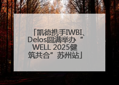 凯德携手IWBI、Delos圆满举办“WELL 2025健筑共合”苏州站