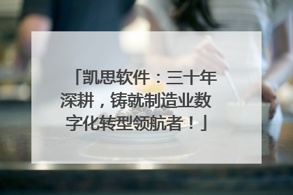 凯思软件：三十年深耕，铸就制造业数字化转型领航者！
