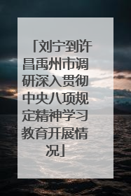 刘宁到许昌禹州市调研深入贯彻中央八项规定精神学习教育开展情况
