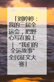 刘婷婷：我的三届全运会，把野心写在脸上｜“我们的全运故事”全民征文大赛
