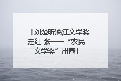 刘楚昕漓江文学奖走红 张一一“农民文学奖”出圈