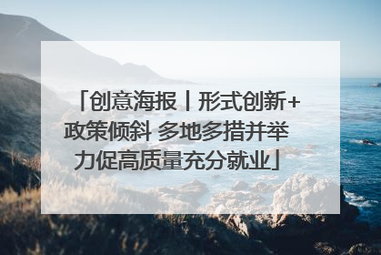 创意海报丨形式创新+政策倾斜 多地多措并举力促高质量充分就业