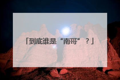 到底谁是“南哥”？