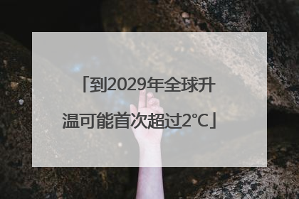 到2029年全球升温可能首次超过2℃