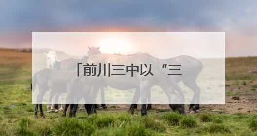 前川三中以“三维育人”托举学子登上更高舞台