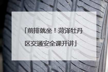 前排就坐！菏泽牡丹区交通安全课开讲