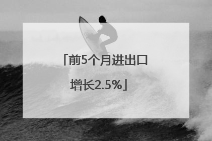前5个月进出口增长2.5%