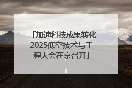 加速科技成果转化 2025低空技术与工程大会在京召开