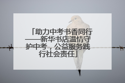 助力中考书香同行——新华书店温情守护中考，公益服务践行社会责任