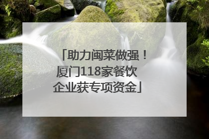 助力闽菜做强！厦门118家餐饮企业获专项资金