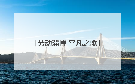 劳动淄博 平凡之歌