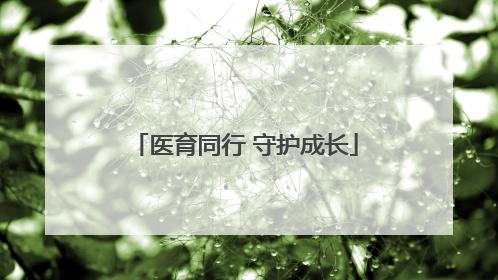 医育同行 守护成长