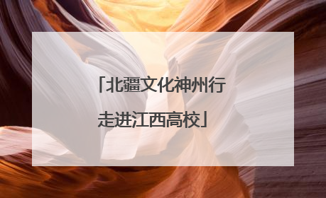 北疆文化神州行走进江西高校