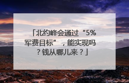 北约峰会通过“5%军费目标”，能实现吗？钱从哪儿来？